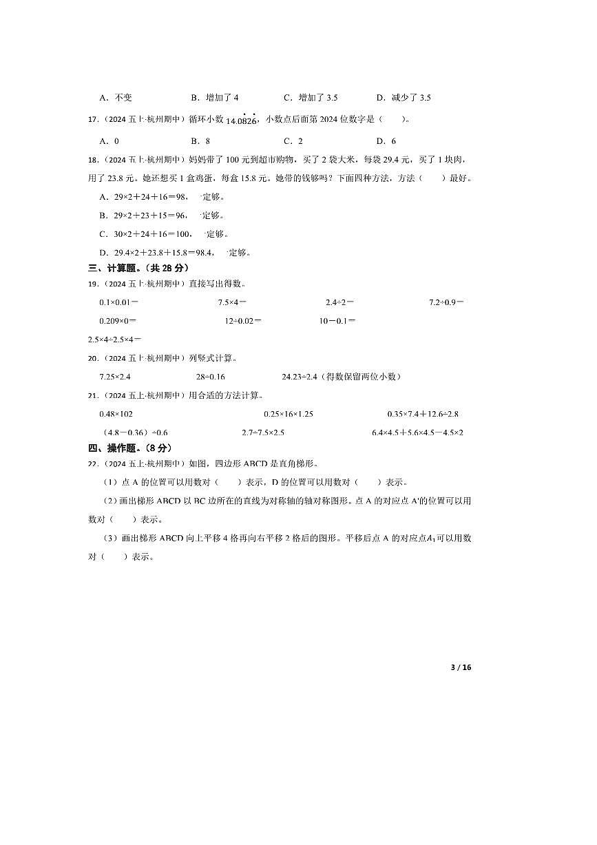 2024～2025学年浙江省杭州市五年级上册期中测试数学试卷第3页