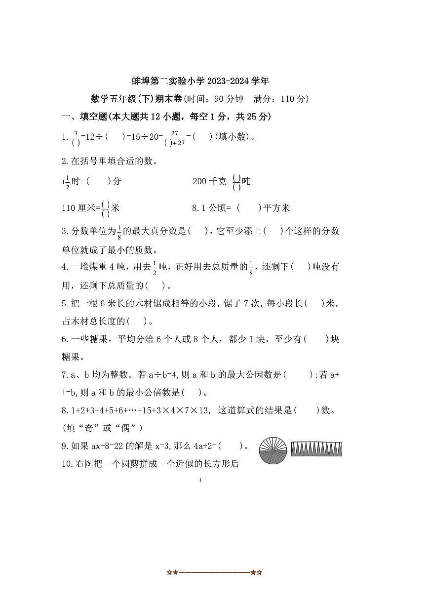 2023～2024学年安徽省蚌埠市蚌山区蚌埠第二实验小学五年级下期末数学试卷(含答案)第1页