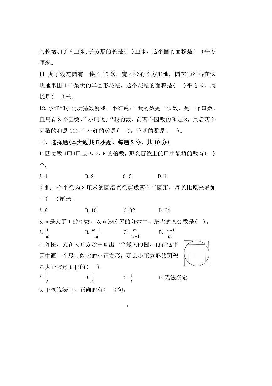2023～2024学年安徽省蚌埠市蚌山区蚌埠第二实验小学五年级下期末数学试卷(含答案)第2页