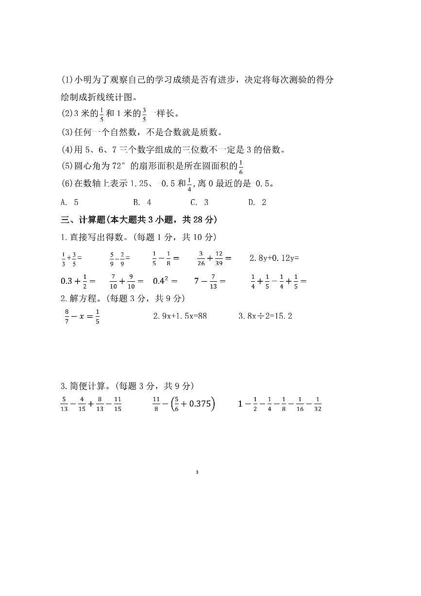 2023～2024学年安徽省蚌埠市蚌山区蚌埠第二实验小学五年级下期末数学试卷(含答案)第3页