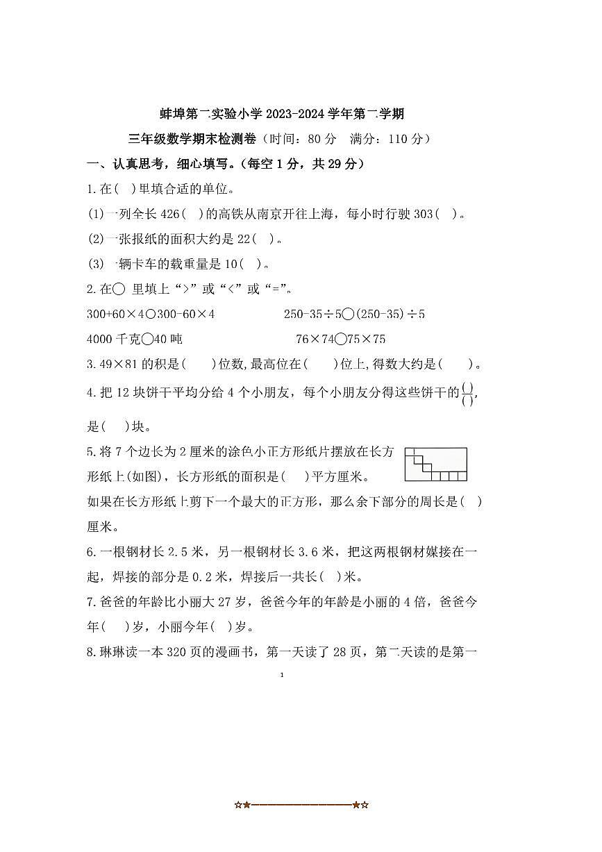 2023～2024学年安徽省蚌埠市蚌山区蚌埠第二实验小学三年级下期末数学试卷第1页