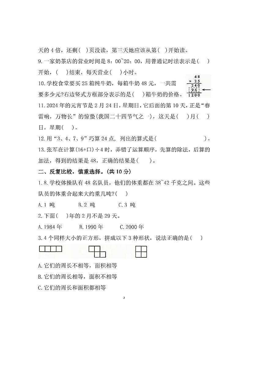 2023～2024学年安徽省蚌埠市蚌山区蚌埠第二实验小学三年级下期末数学试卷第2页