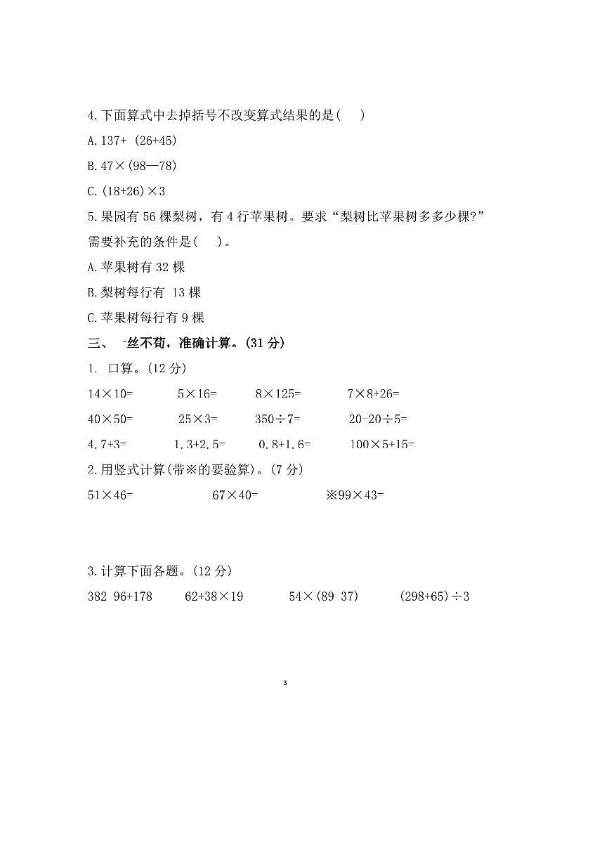 2023～2024学年安徽省蚌埠市蚌山区蚌埠第二实验小学三年级下期末数学试卷第3页