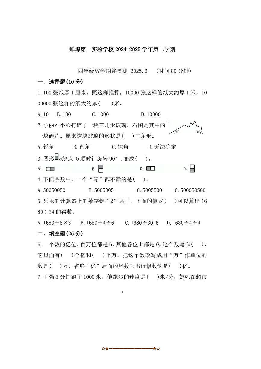 2024～2025学年安徽省蚌埠市蚌山区蚌埠第一实验小学四年级下期期末数学试卷(含答案)第1页