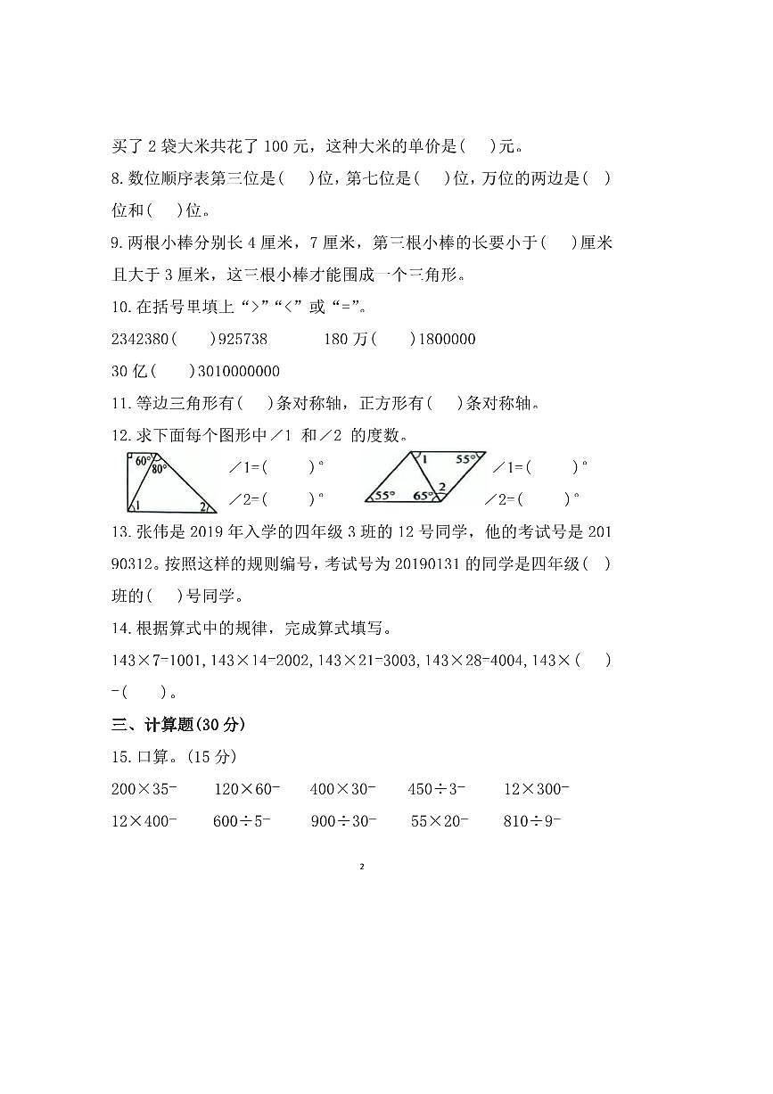 2024～2025学年安徽省蚌埠市蚌山区蚌埠第一实验小学四年级下期期末数学试卷(含答案)第2页