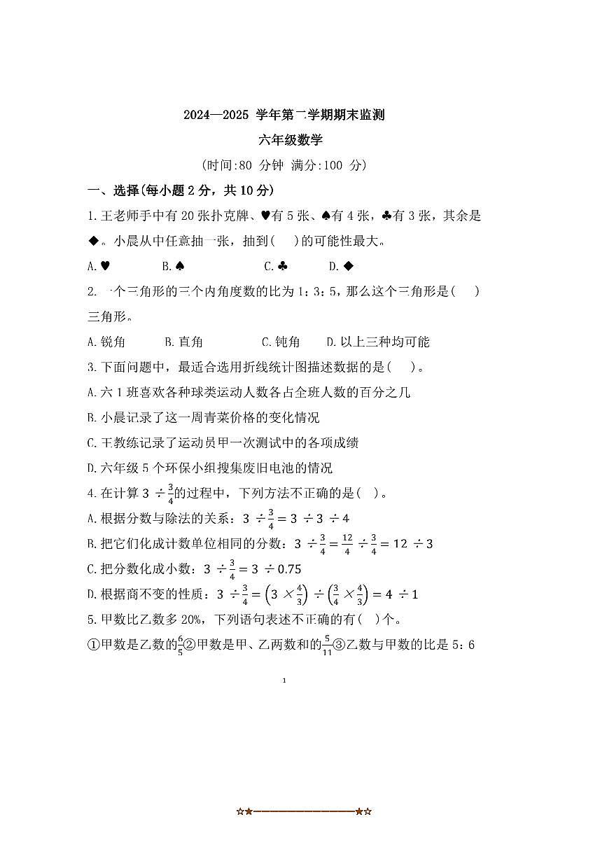 2024～2025学年安徽省蚌埠市蚌山区新城实验学校六年级下期末数学试卷(含答案)第1页