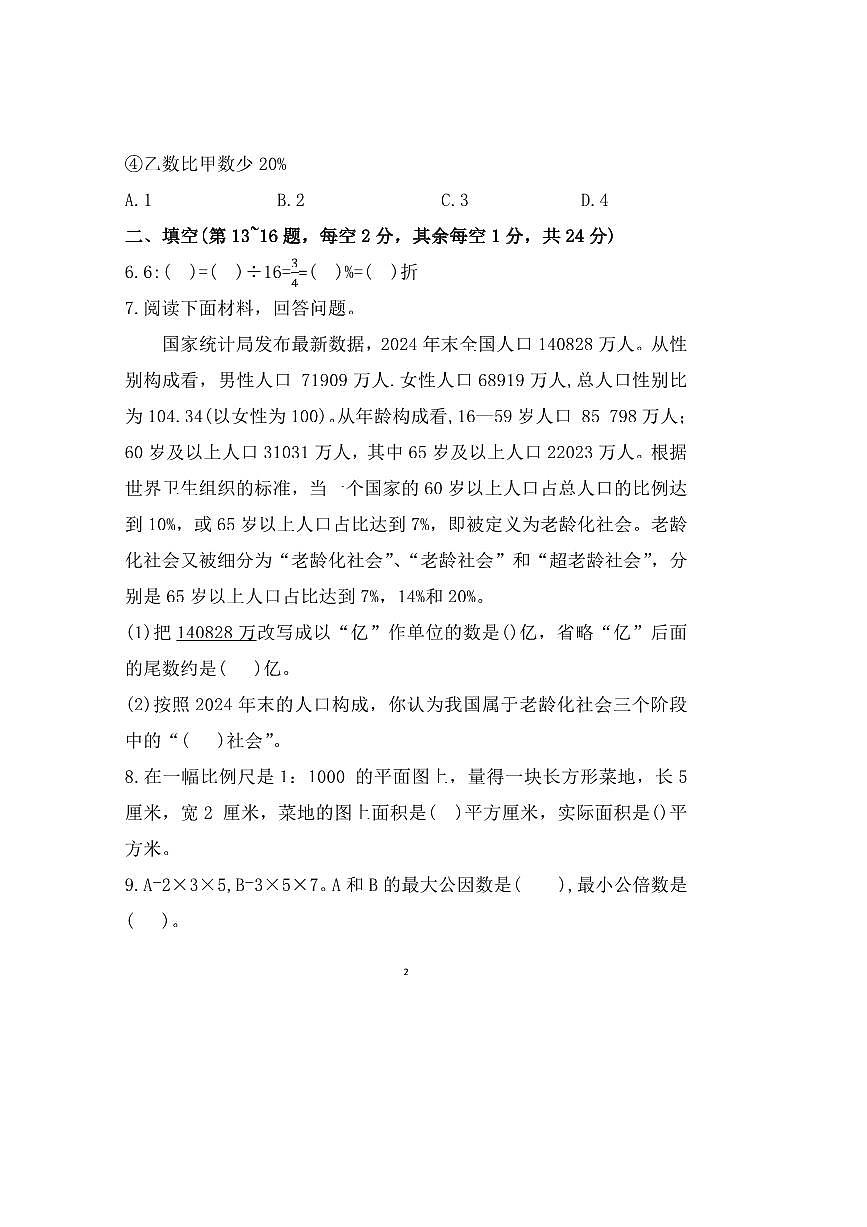 2024～2025学年安徽省蚌埠市蚌山区新城实验学校六年级下期末数学试卷(含答案)第2页
