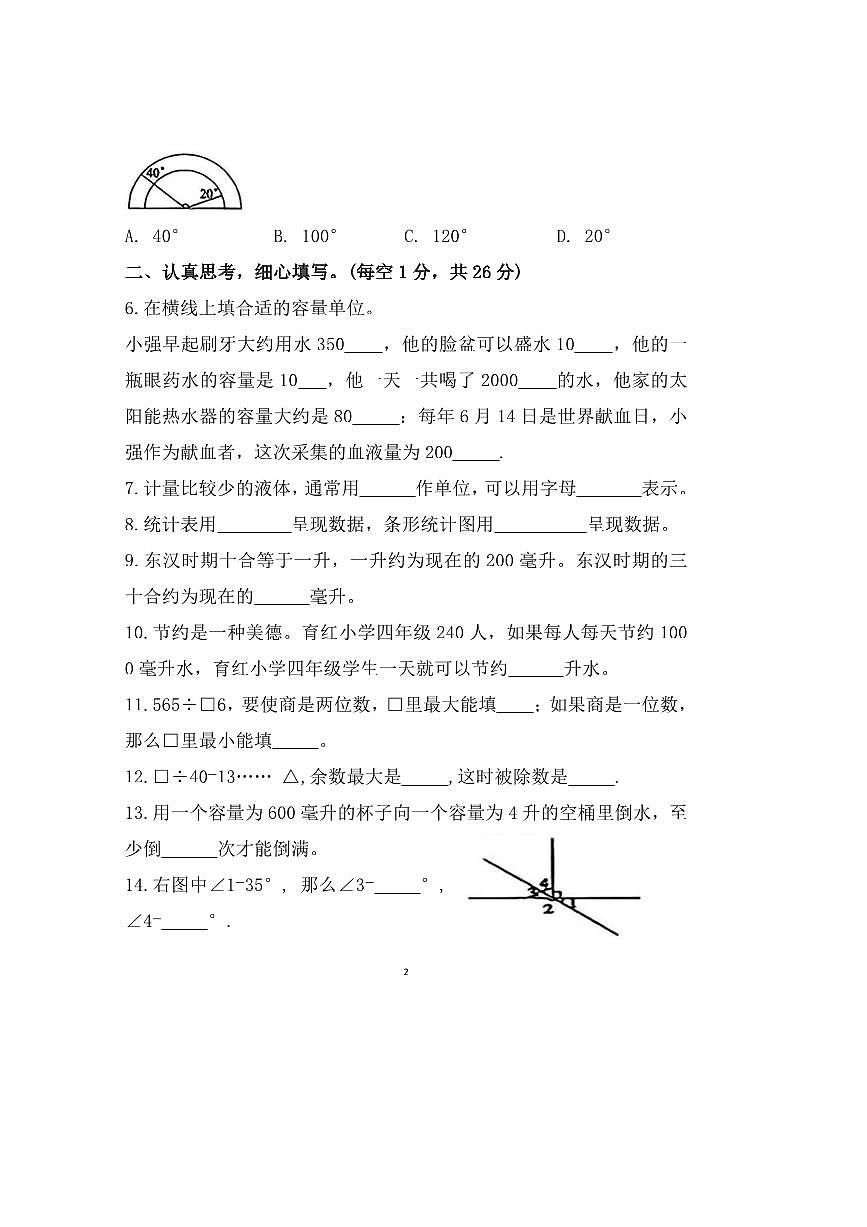 2024～2025学年安徽省蚌埠市龙子湖区第一实验学校四年级上期末数学试卷(含答案)第2页