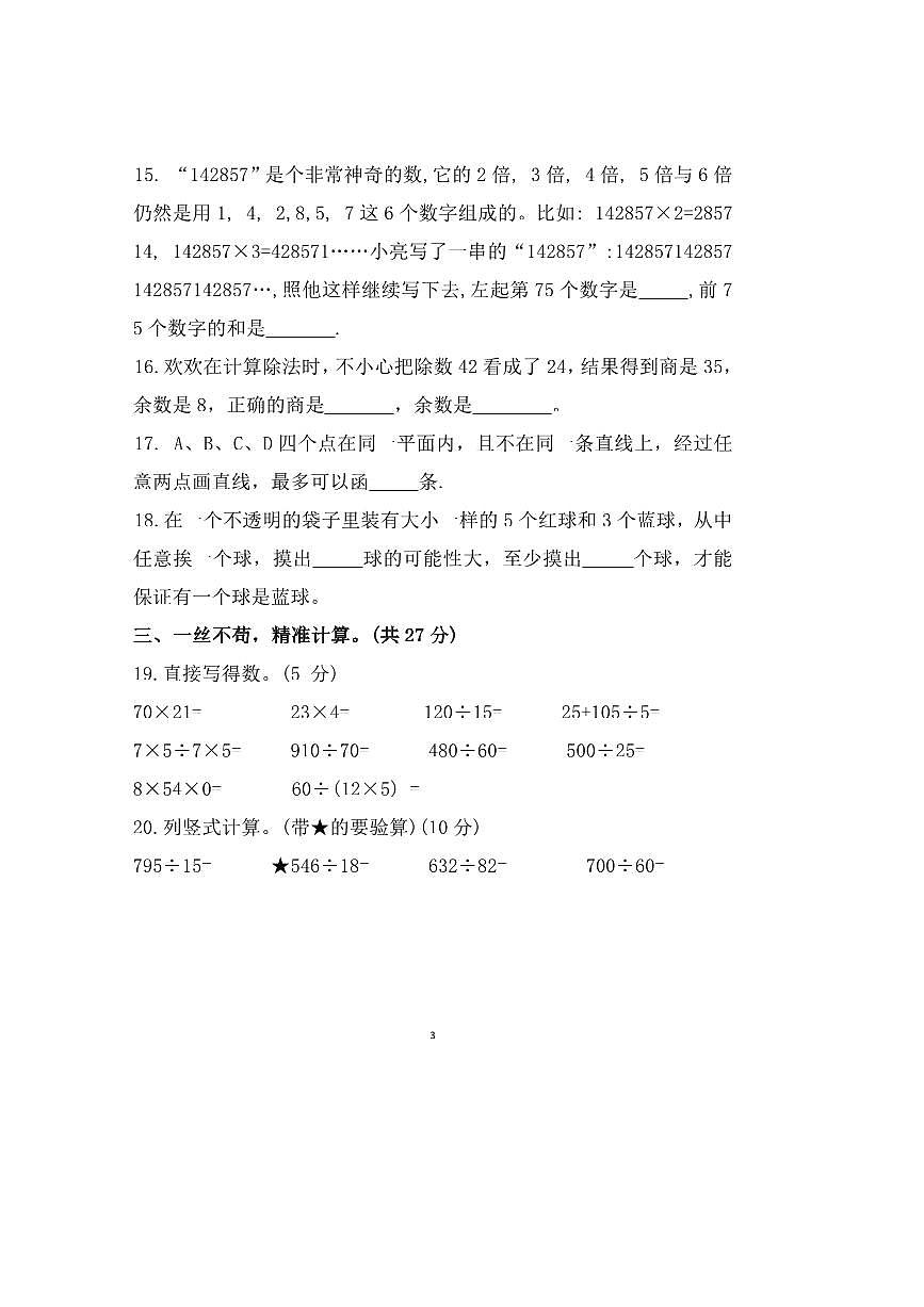 2024～2025学年安徽省蚌埠市龙子湖区第一实验学校四年级上期末数学试卷(含答案)第3页