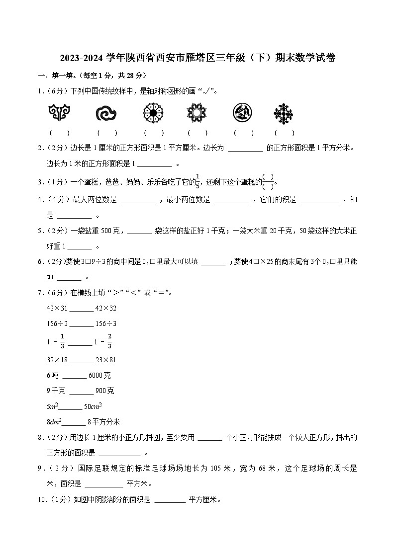2023-2024学年陕西省西安市雁塔区三年级（下）期末数学试卷第1页