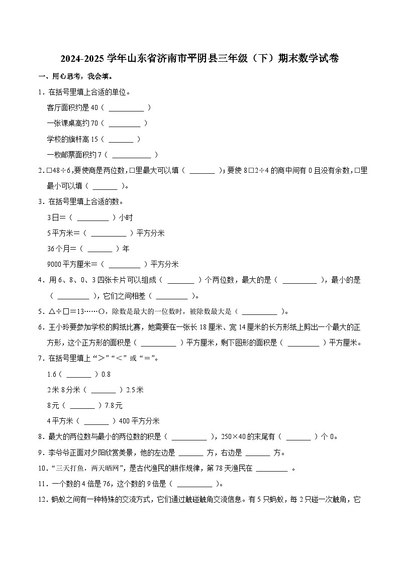 2024-2025学年山东省济南市平阴县三年级（下）期末数学试卷第1页
