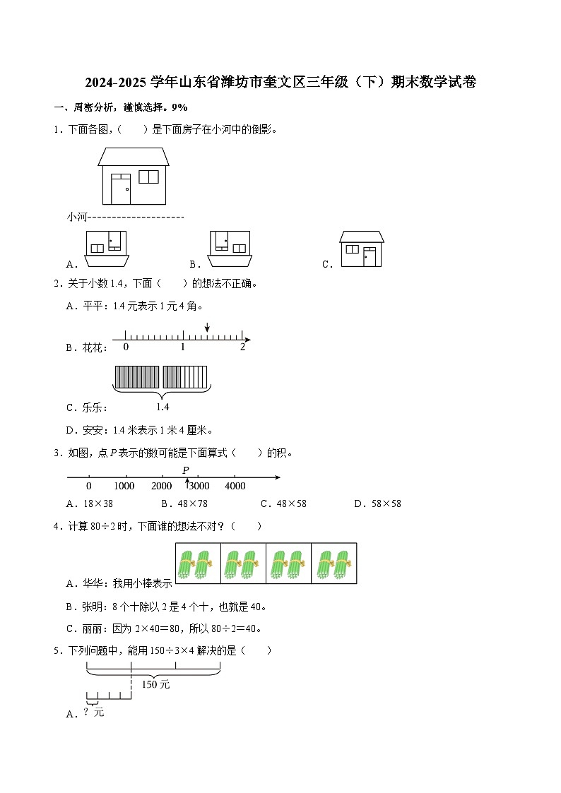 2024-2025学年山东省潍坊市奎文区三年级（下）期末数学试卷第1页