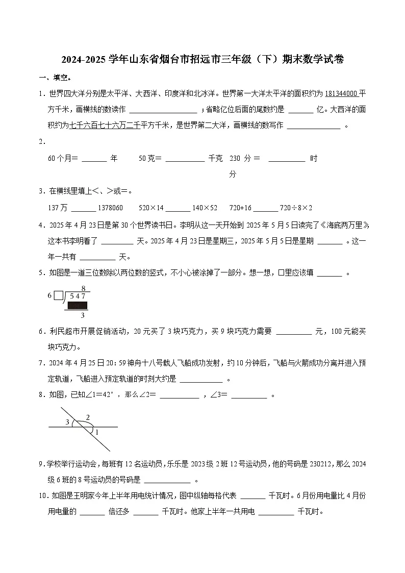 2024-2025学年山东省烟台市招远市三年级（下）期末数学试卷第1页