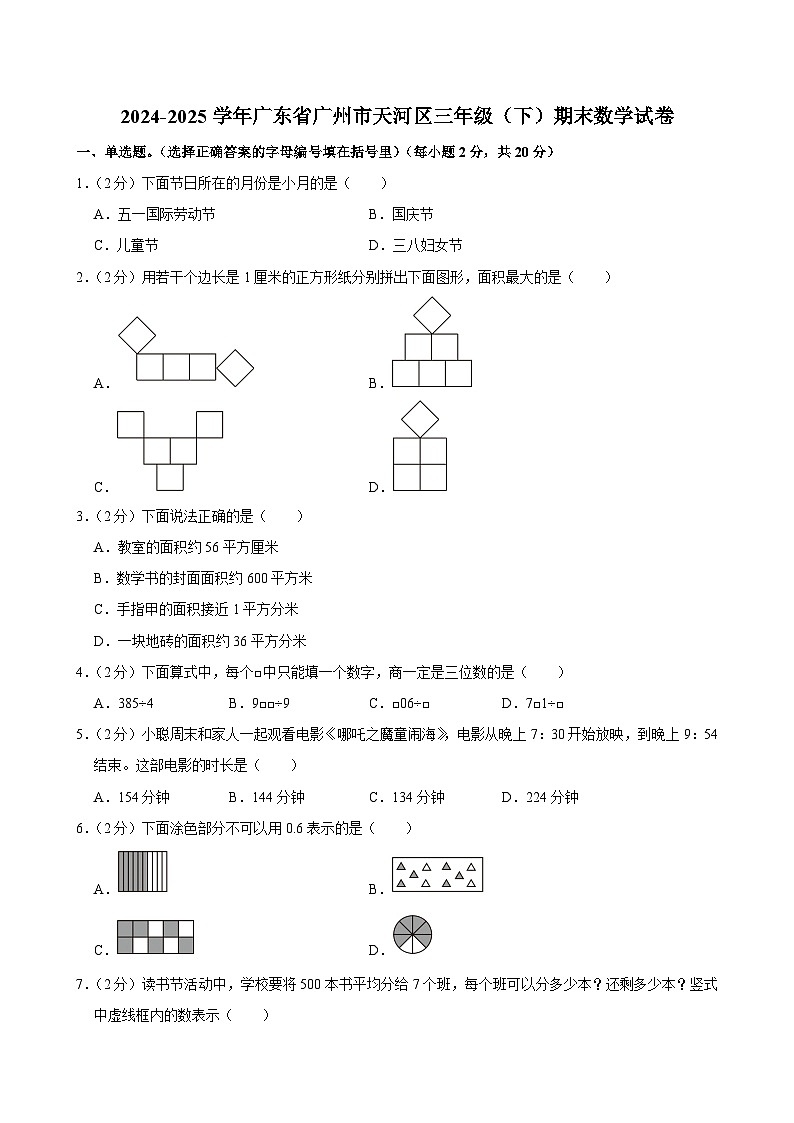 2024-2025学年广东省广州市天河区三年级（下）期末数学试卷第1页