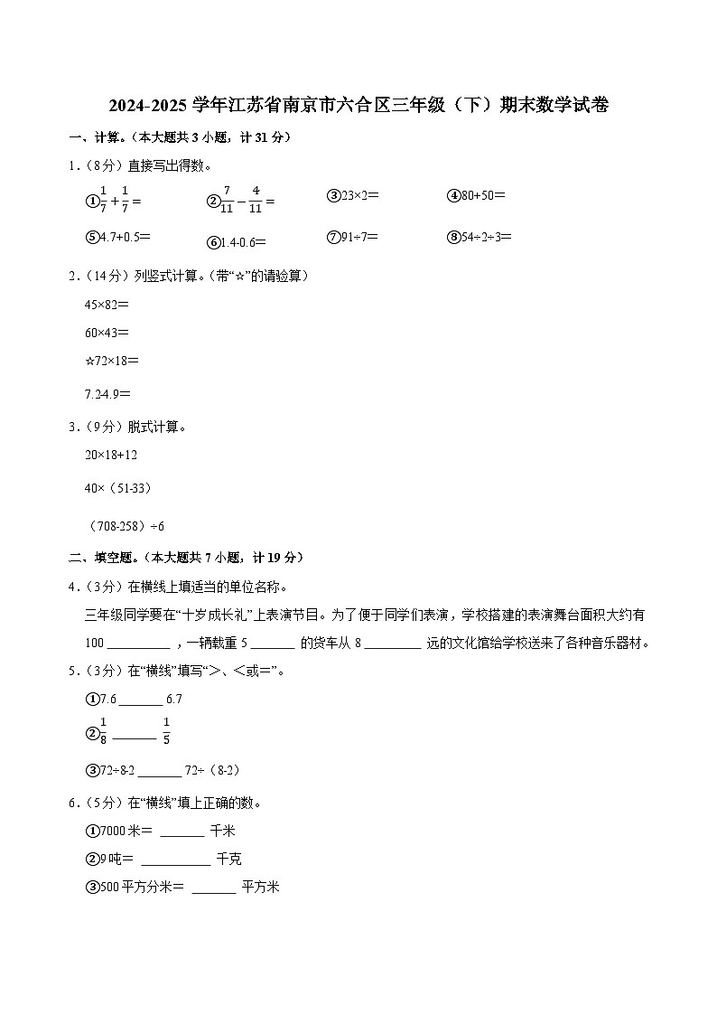2024-2025学年江苏省南京市六合区三年级（下）期末数学试卷第1页