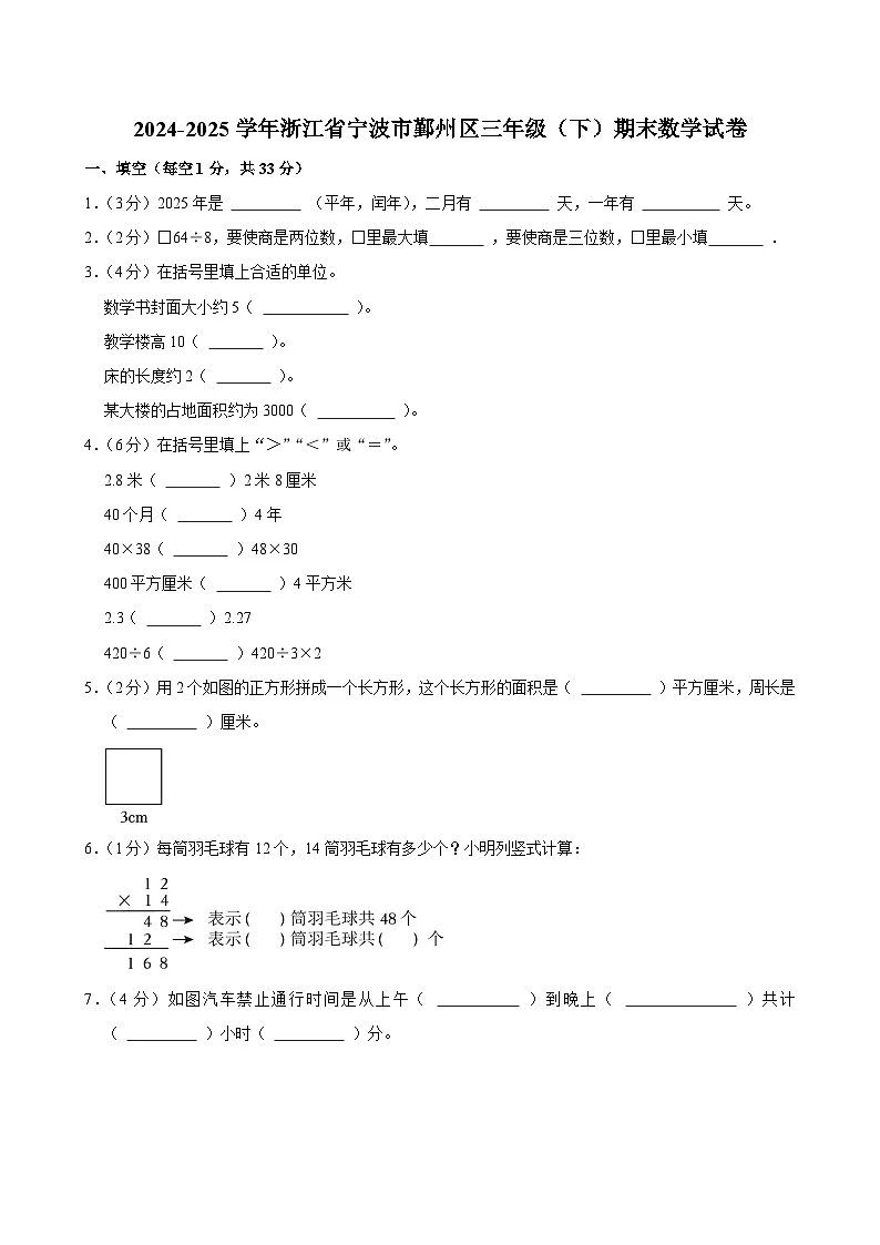 2024-2025学年浙江省宁波市鄞州区三年级（下）期末数学试卷第1页