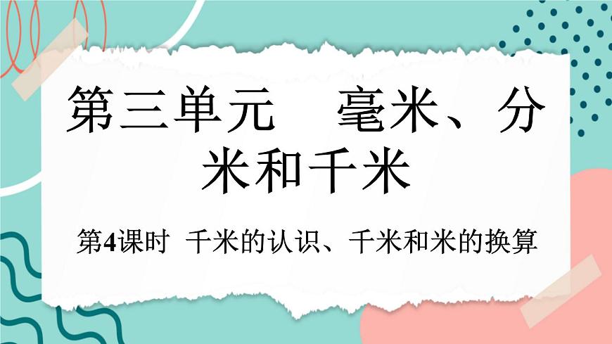 3.4 千米的认识、千米和米的换算第1页