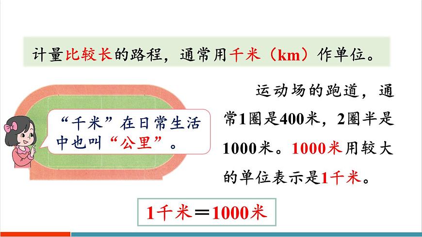 3.4 千米的认识、千米和米的换算第3页