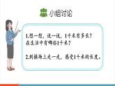【新课标新教材】人教版三年级上册数学3.4《千米的认识、千米和米的换算》课件