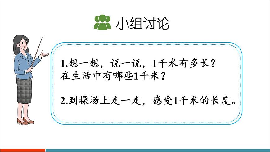 3.4 千米的认识、千米和米的换算第4页