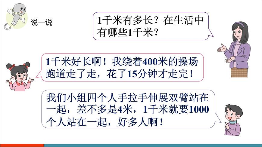 3.4 千米的认识、千米和米的换算第5页