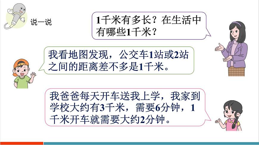 3.4 千米的认识、千米和米的换算第6页