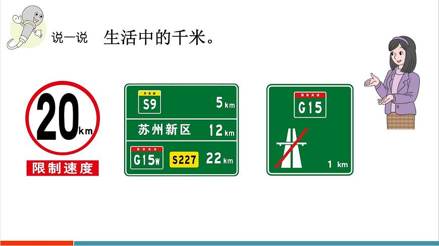 3.4 千米的认识、千米和米的换算第7页