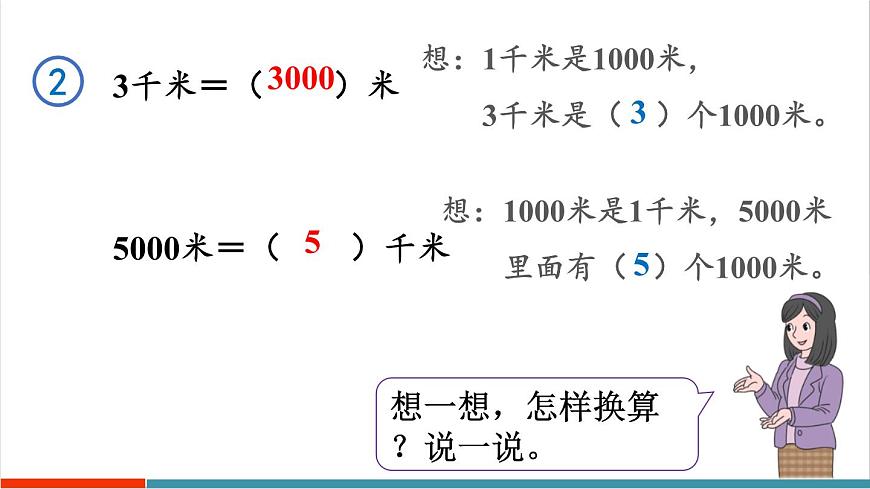 3.4 千米的认识、千米和米的换算第8页