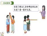 身體上的尺子-身體上的長度（課件）2025-2026學(xué)年人教版二年級數(shù)學(xué)上冊