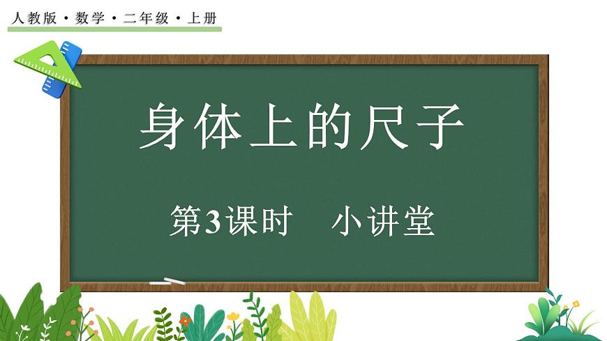 身体上的尺子-小讲堂第1页