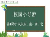 校園小導(dǎo)游-認(rèn)識東、南、西、北（課件）2025-2026學(xué)年人教版二年級數(shù)學(xué)上冊