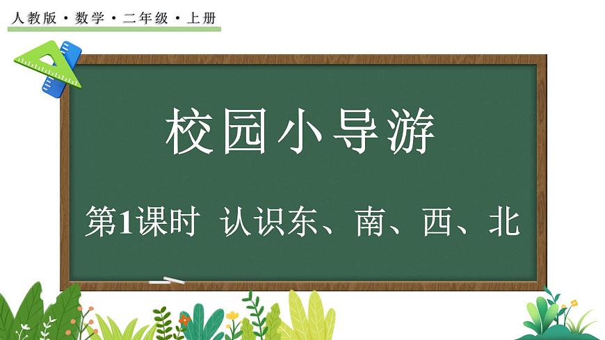 校园小导游-认识东、南、西、北第1页