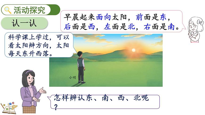 校园小导游-认识东、南、西、北第5页