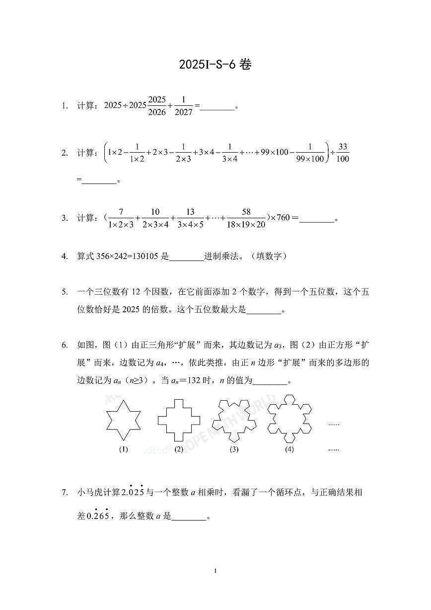 2025年希望杯夏令营竞赛六年级数学S卷试题及答案第1页