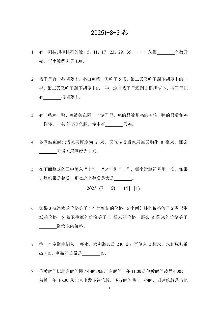 2025年希望杯夏令营竞赛三年级数学S卷试题及答案第1页