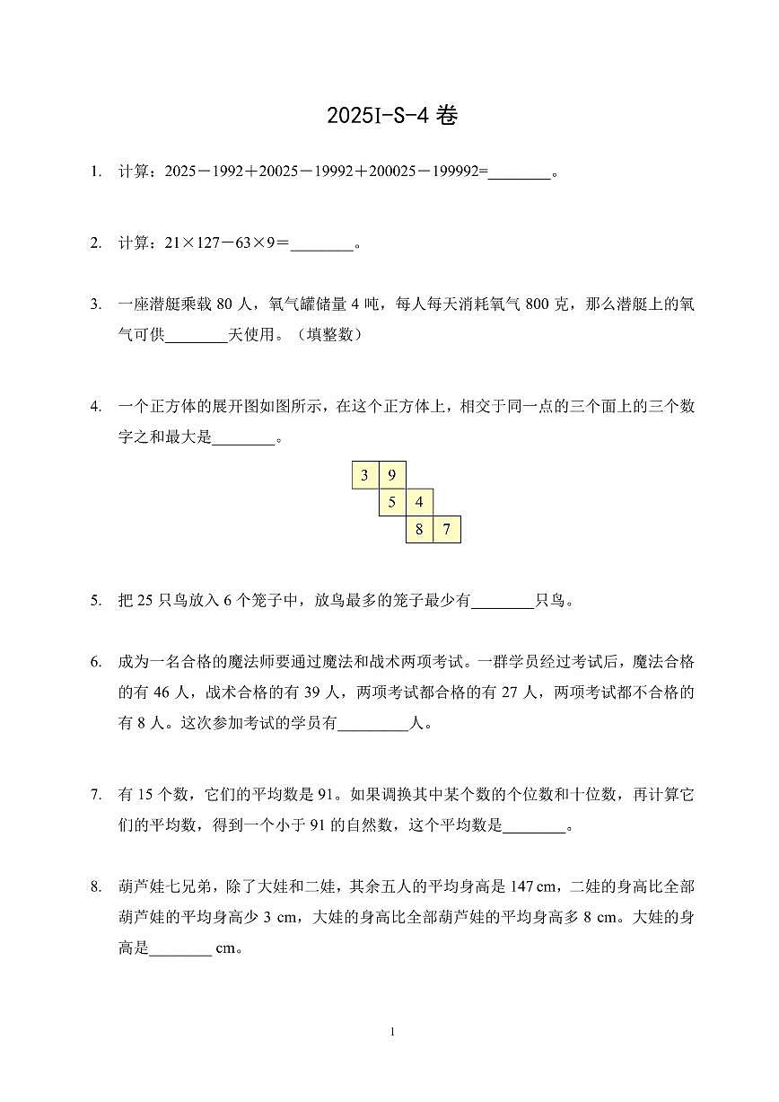 2025年希望杯夏令营竞赛四年级数学S卷试题及答案第1页