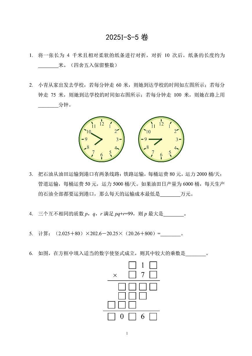2025年希望杯夏令营竞赛五年级数学S卷试题及答案第1页