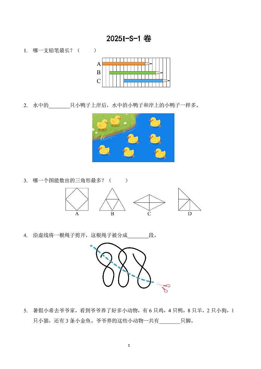 2025年希望杯夏令营竞赛一年级数学S卷试题及答案第1页
