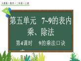 5.1.4 9的乘法口訣（課件 含音視頻）2025-2026學(xué)年人教版二年級(jí)數(shù)學(xué)上冊(cè)
