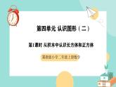 冀教版二年级上册数学第四单元（认识图形（二））1《从积木中认识长方体和正方体》课件+教案