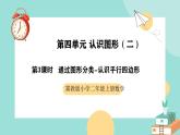 冀教版二年级上册数学第四单元（认识图形（二））3《通过图形分类-认识平行四边形》课件+教案
