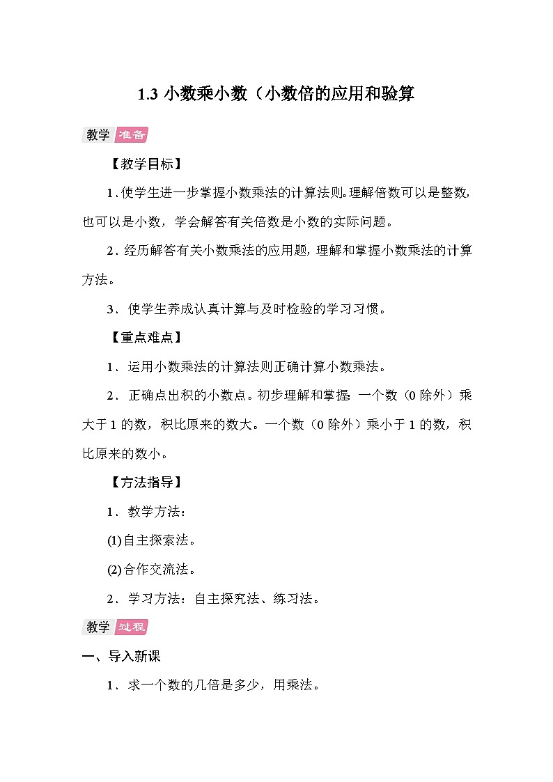 1.3小数乘小数（小数倍的应用和验算） 教案 人教版数学五年级上册第1页