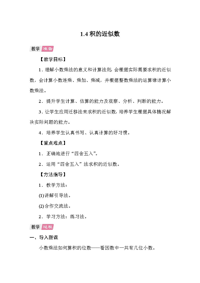 1.4积的近似数 教案 人教版数学五年级上册第1页