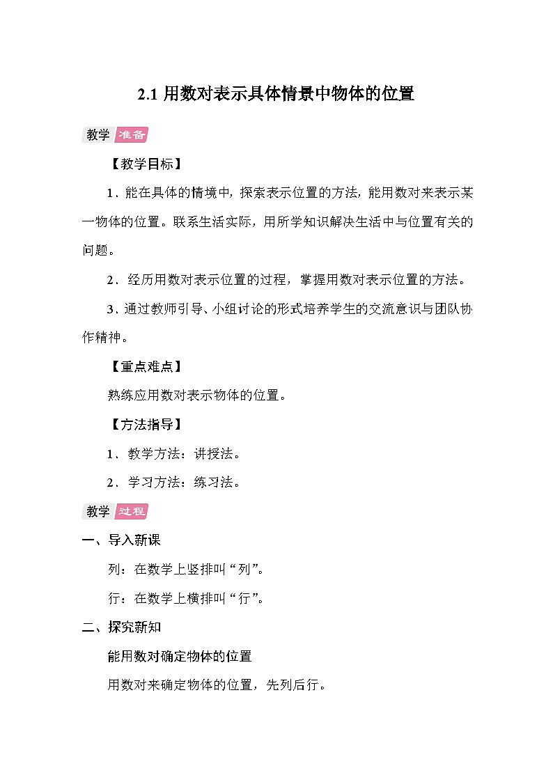 2.1用数对表示具体情景中物体的位置 教案 人教版数学五年级上册第1页