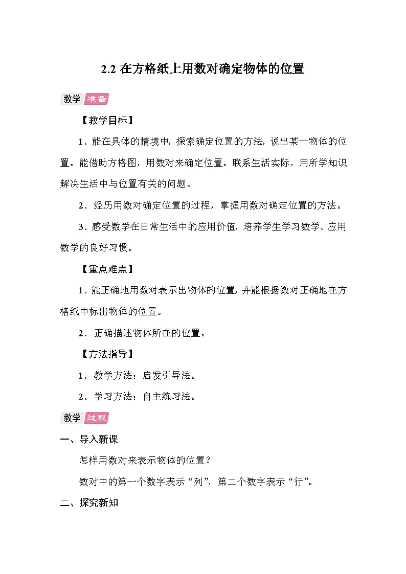 2.2在方格纸上用数对确定物体的位置 教案 人教版数学五年级上册第1页