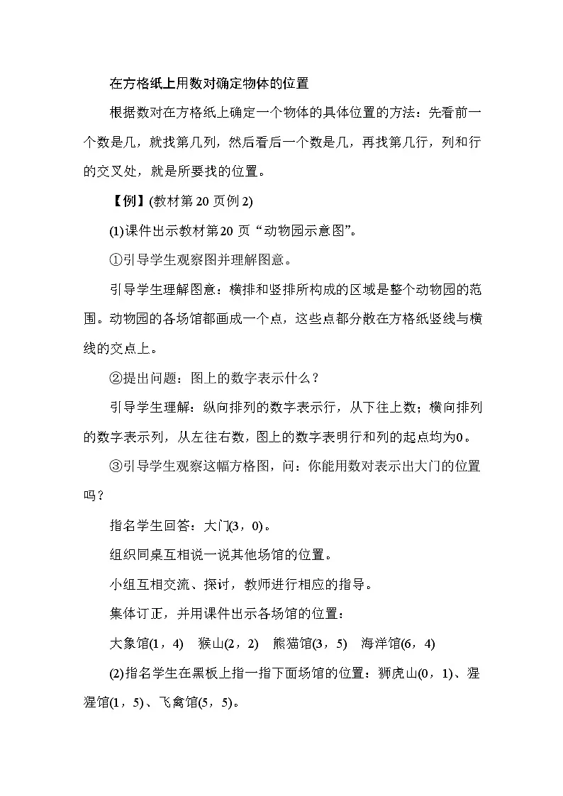 2.2在方格纸上用数对确定物体的位置 教案 人教版数学五年级上册第2页