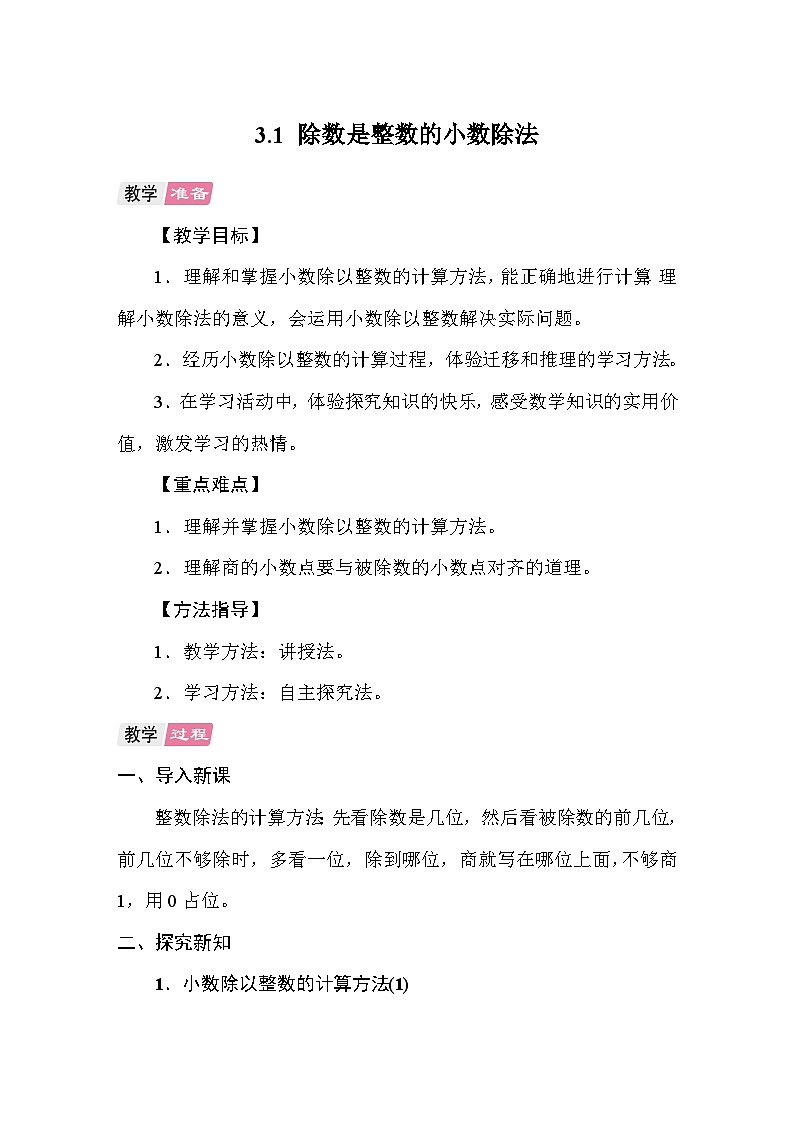 3.1除数是整数的小数除法 教案 人教版数学五年级上册第1页