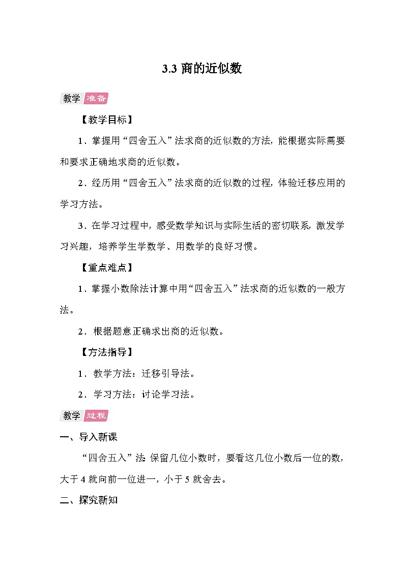 3.3商的近似数 教案 人教版数学五年级上册第1页