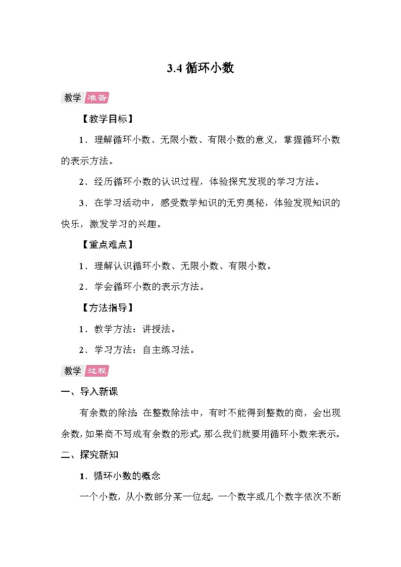 3.4循环小数 教案 人教版数学五年级上册第1页