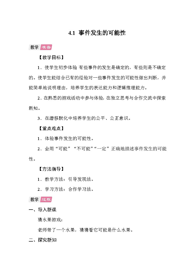 4.1事件发生的可能性 教案 人教版数学五年级上册第1页